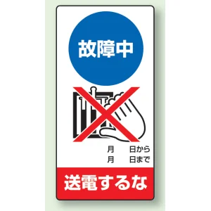 修理中点検標識 200×100 故障中送電するな エコユニボード (805-24)