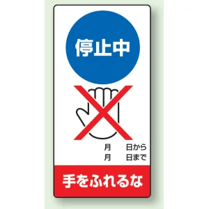 修理中点検標識 200×100 停止中手をふれるな エコユニボード (805-27)