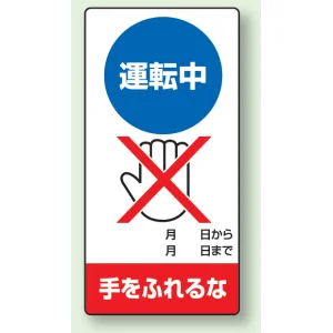 修理中点検標識 200×100 運転中手をふれるな エコユニボード (805-28)