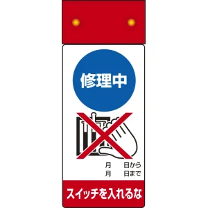 LED修理点検標識 255×100 修理中スイッチを入れるな (805-201)