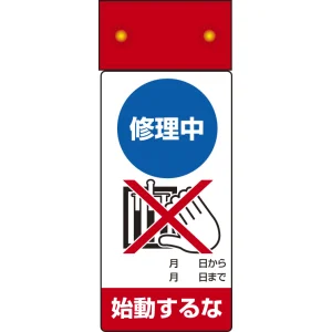 LED修理点検標識 255×100 修理中 始動するな (805-211)
