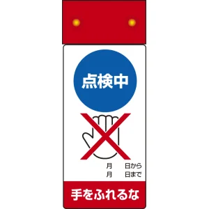 LED修理点検標識 255×100 点検中手をふれるな (805-231)