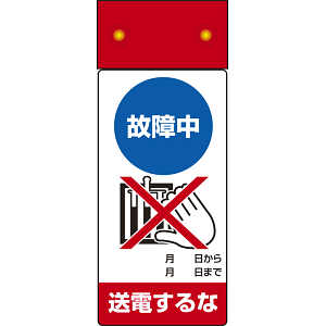 LED点滅式修理点検標識 故障中送電するな (805-241)