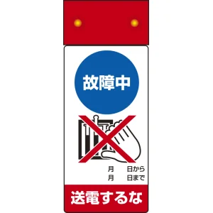 LED修理点検標識 255×100 故障中送電するな (805-241)