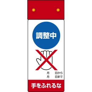 LED修理点検標識 255×100 調整中手をふれるな (805-251)