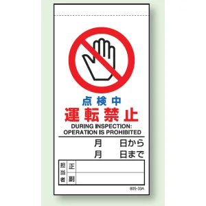 上下部マグネット入ビニール標識 点検中運転禁止 200×100 (805-33B)