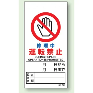 上下部マグネット入ビニール標識 修理中運転禁止 200×100 (805-34B)
