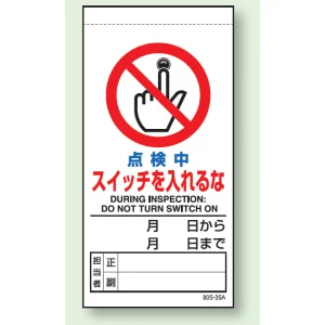 上下部マグネット入ビニール標識 点検中スイッチを入れるな 200×100 (805-35B)