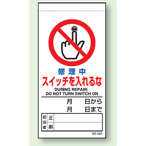 修理中スイッチを入れるな 上部マグネット入ビニール標識 (805-36B)