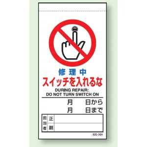 上下部マグネット入ビニール標識 修理中スイッチを入れるな 200×100 (805-36B)