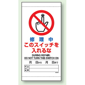 修理中このスイッチを入れるな 上下部マグネット入ビニール標識 (805-40A)