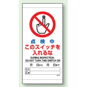 上下部マグネット入ビニール標識 点検中 300×150 (805-41B)