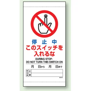 上下部マグネット入ビニール標識 停止中 300×150 (805-44B)