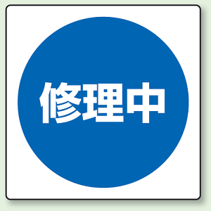 修理中 エコユニボード 300×300 (805-50)