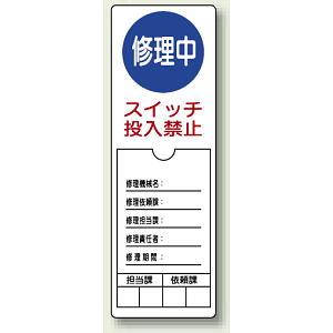 修理中スイッチ投入禁止 ペット樹脂 300×100 (805-51)