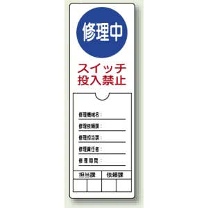 修理中スイッチ投入禁止 ペット樹脂 300×100 (805-51)