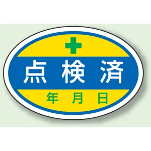 楕円型ステッカー(10枚1シート) 40×60mm 点検済 (805-70)