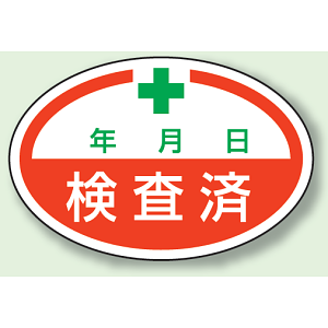 検査済 PPステッカー (10枚1シート) (805-71)