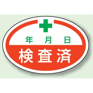 楕円型ステッカー(10枚1シート) 40×60mm 検査済 (805-71)