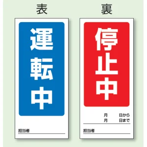 両面表示マグネット標識 180×80 運転中 停止中 (805-75)
