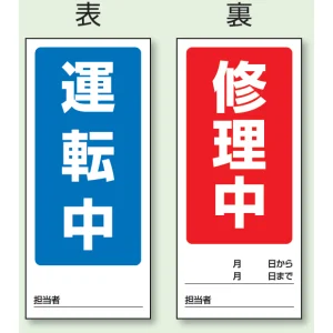 両面表示マグネット標識 180×80 運転中 修正中 (805-76)