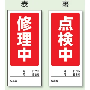 両面表示マグネット標識 180×80 修理中 点検中 (805-79)