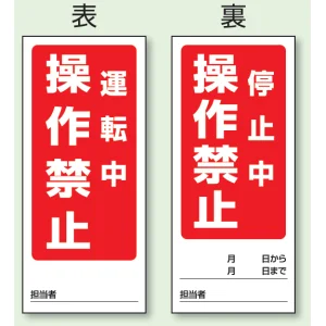 両面表示マグネット標識 180×80 運転中 操作禁止 停止中 操作禁止 (805-80)