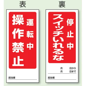 両面表示マグネット標識 180×80 運転中 操作禁止 停止中 スイッチいれるな (805-82)