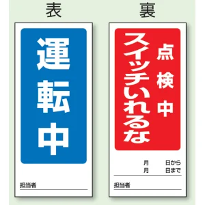 両面表示マグネット標識 180×80 運転中 点検中 スイッチいれるな (805-83)