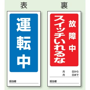 両面表示マグネット標識 180×80 運転中 故障中 スイッチいれるな (805-84)