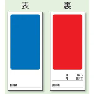 両面表示マグネット標識 180×80 無地青 無地赤 (805-87)