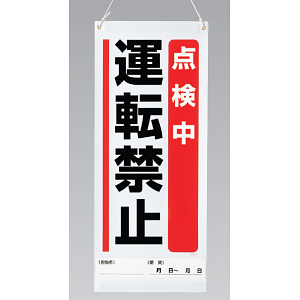 吊り下げマグネット両用標識  点検中運転禁止 (805-91A)
