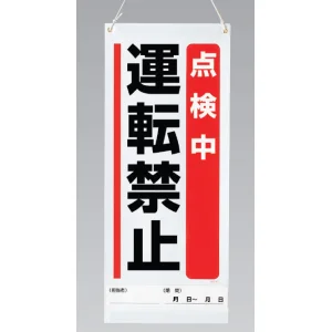 吊り下げマグネット両用標識 600×250 点検中運転禁止 (805-91A)