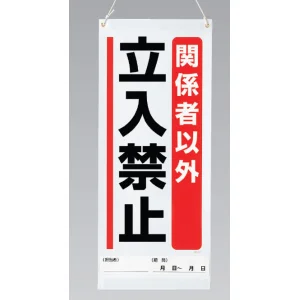 吊り下げマグネット両用標識 600×250 関係者以外立入禁止 (805-94A)