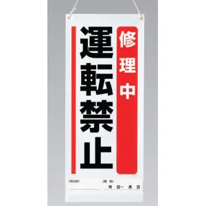 吊り下げマグネット両用標識 600×250 修理中運転禁止 (805-96A)
