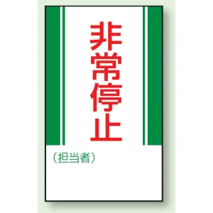 マグネット標識 非常停止 250×150 (806-10)