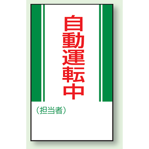 自動運転中 マグネット標識 (806-11)