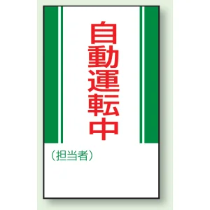 マグネット標識 自動運転中 250×150 (806-11)