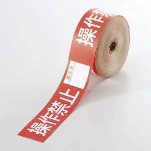 操作禁止テープ 30mm×20m巻 操作禁止(責任者記入タイプ) (806-13)
