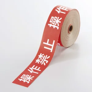 操作禁止テープ 30mm×20m巻 操作禁止 (806-14)