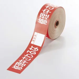 操作禁止テープ 30mm×20m巻 修理中さわるな(責任者記入タイプ) (806-15)