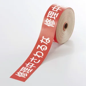 操作禁止テープ 30mm×20m巻 修理中さわるな(責任者記入タイプ) (806-16)