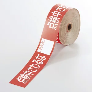 操作禁止テープ 30mm×20m巻 点検中さわるな(責任者記入タイプ) (806-17)