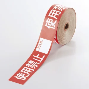 操作禁止テープ 30mm×20m巻 使用禁止(責任者記入タイプ) (806-18)