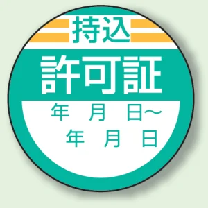 丸型ステッカー(10枚1シート) Φ40mm ハーフラミ加工 持込 許可証 (806-26)