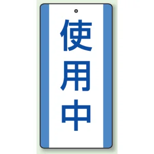 修理中・点検中標識 エコユニボード 200×100 使用中 (806-30)