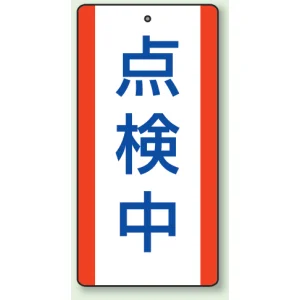 修理中・点検中標識 エコユニボード 200×100 点検中 (806-34)