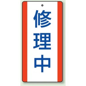 修理中・点検中標識 エコユニボード 200×100 修理中 (806-35)