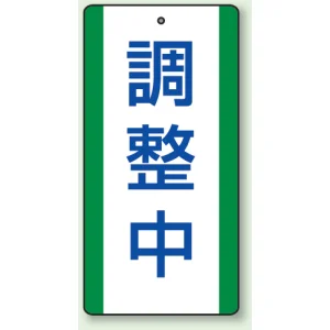 修理中・点検中標識 エコユニボード 200×100 調査中 (806-37)