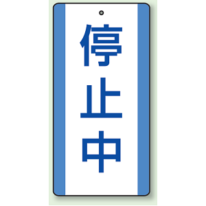 停止中 エコユニボード (5枚1組) 200×100 (806-38)